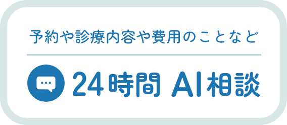 予約や診療内容や費用のことなど24時間AI相談