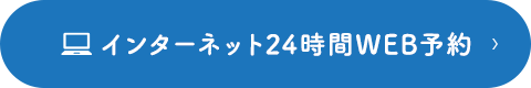 インターネット24時間WEB予約