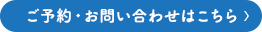 ご予約・お問い合わせはこちら