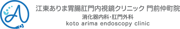 江東ありま胃腸肛門内視鏡クリニック門前仲町院