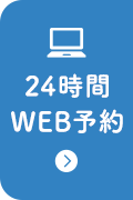 24時間WEB予約