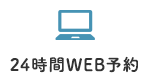 24時間WEB予約