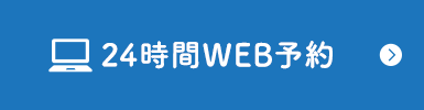 24時間WEB予約