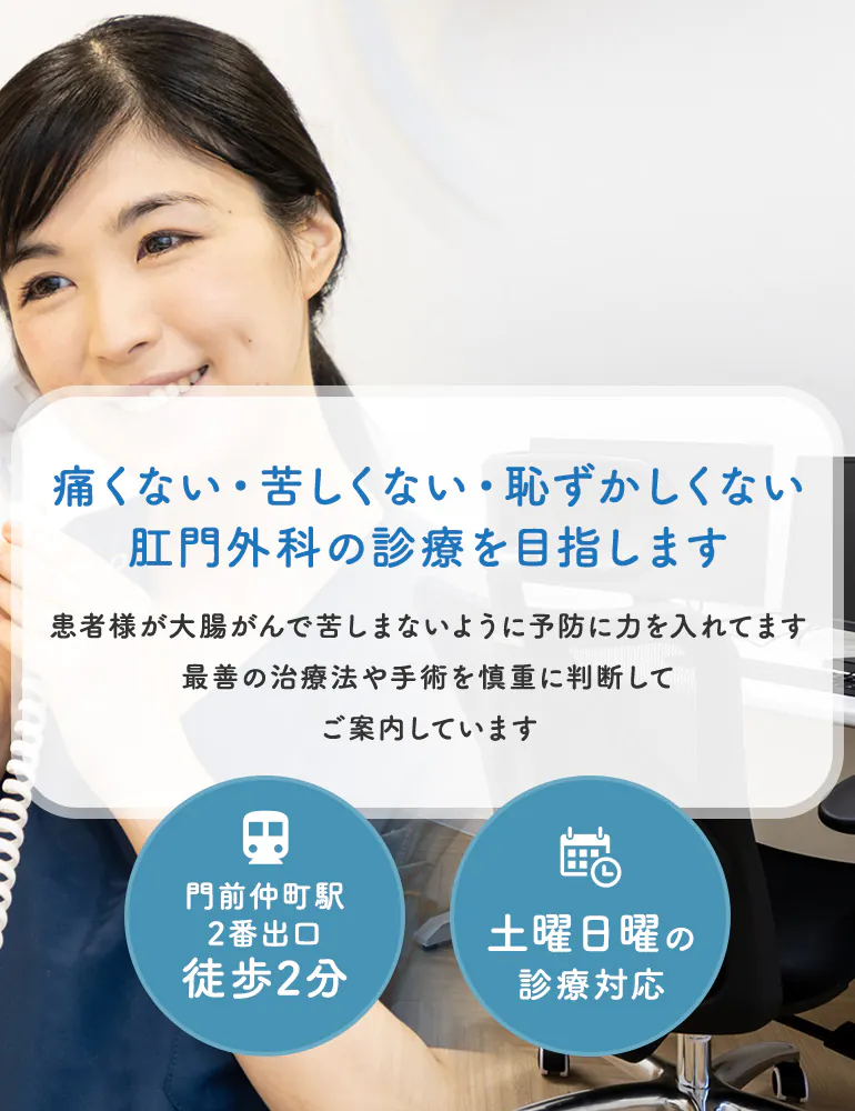 痛くない・苦しくない・恥ずかしくない肛門外科の診療を目指します