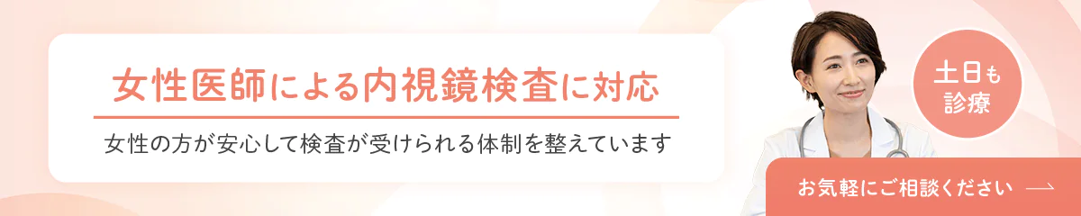 女性医師による内視鏡検査に対応